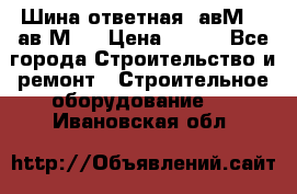 Шина ответная  авМ4 , ав2М4. › Цена ­ 100 - Все города Строительство и ремонт » Строительное оборудование   . Ивановская обл.